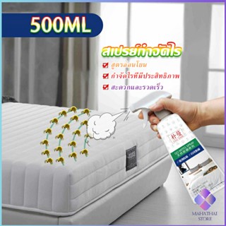 Mahathai สเปรย์กำจัดไรฝุ่น สเปย์กำจัดไรฝุ่น สารสกัดจากธรรมชาติ ขนาด 500ML Insect Repellent