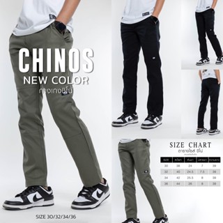 👖ผ้าดี 👖ใส่สบาย กางเกงชีโนขายาว Chino Pants เนื้อผ้าเวสปอยท์ - สีไม่ตก ไม่หด ไม่ย้วย