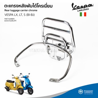 ตะแกรงหลัง ตะแกรงพับหลัง โครเมี่ยม เวสป้า LX125, LT, S125, LXV งานแท้ เบิกศูนย์ VESPA  [605V028UM]