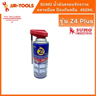 จ.เจริญรุ่งเรือง SUMO น้ำมันครอบจักรวาล คลายน๊อต ป้องกันสนิม รุ่น Z4 Plus 450ml