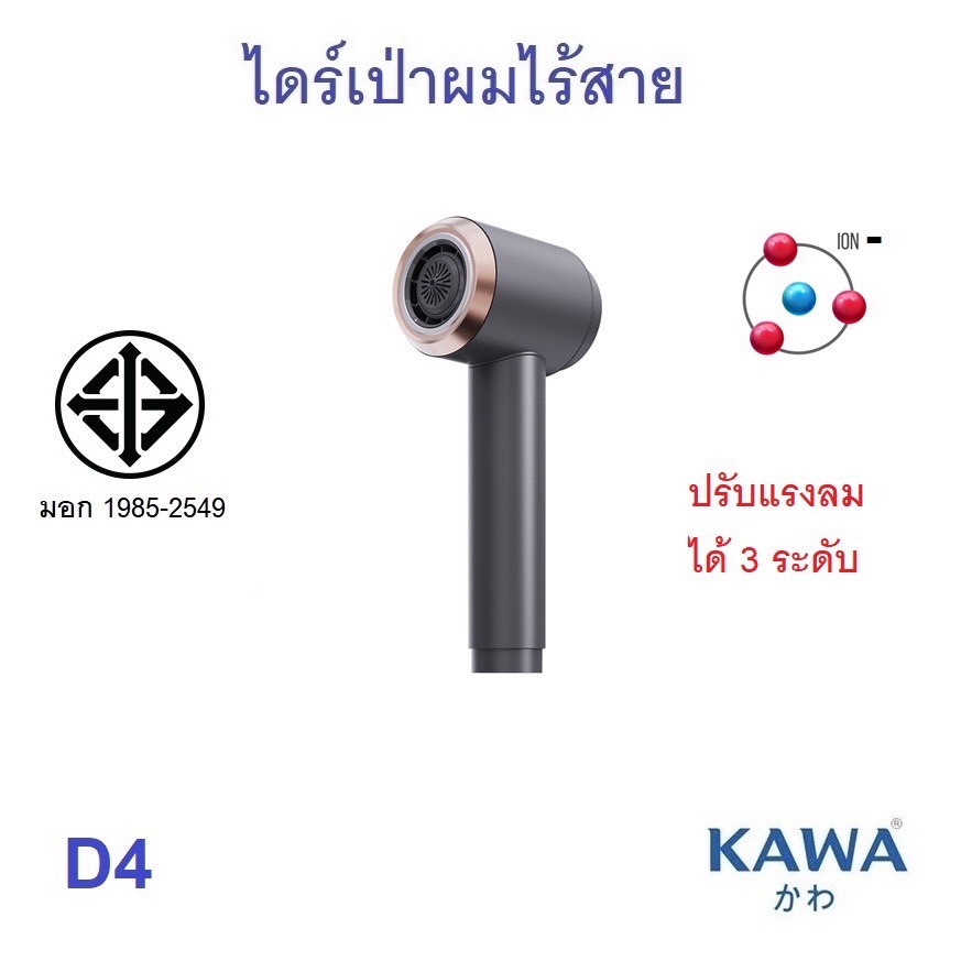 ไดร์เป่าผมไร้สาย KAWA D4 สีดำ ลมร้อน 68°C พร้อมไอออน