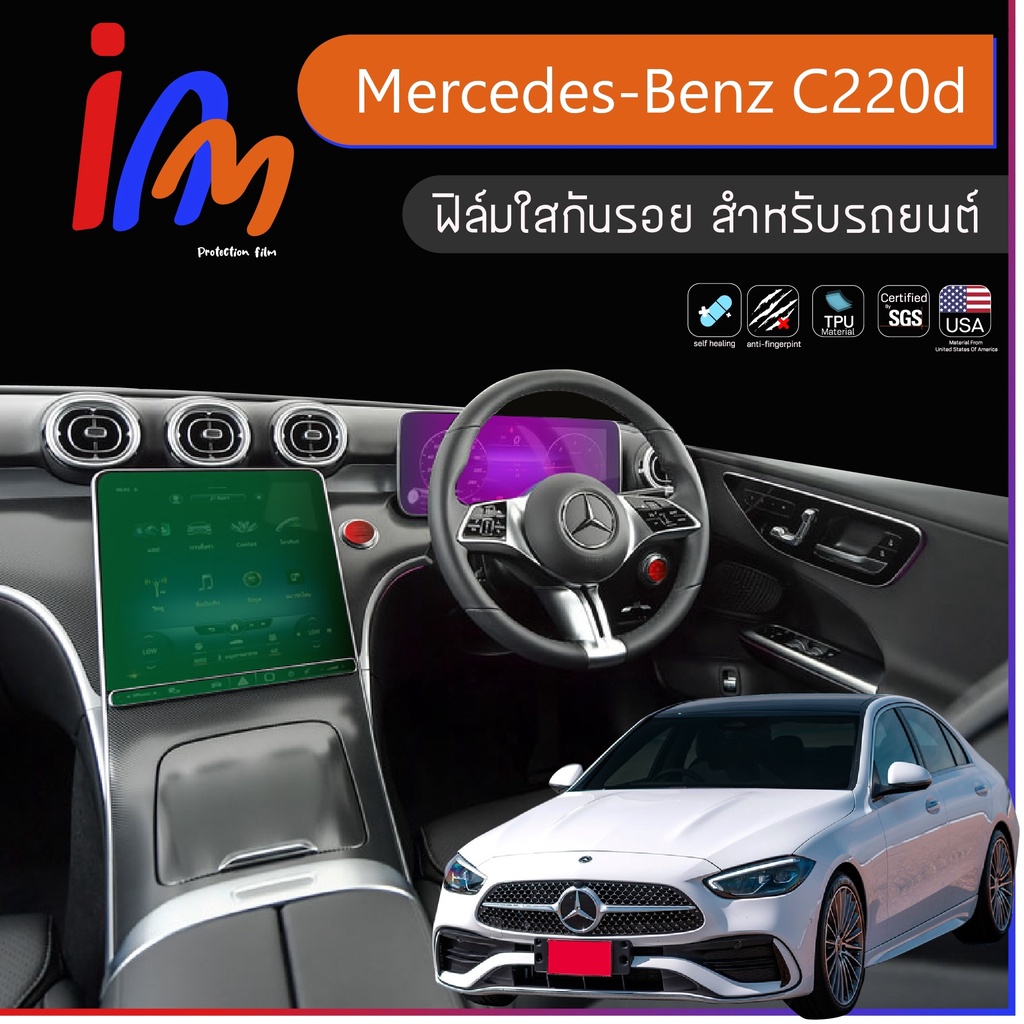 ฟิล์มกันรอยภายใน ตรงรุ่น Mercedes Benz C220d พร้อมส่ง ems ฟรี …