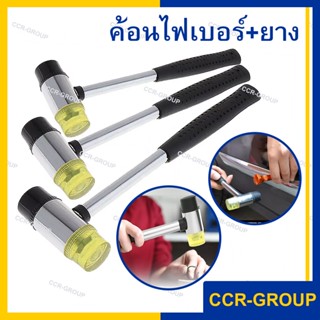 ค้อนไฟเบอร์+ยาง อเนกประสงค์ ไฟเบอร์ไม่ทำลายหน้าชิ้นงาน แข็งแ…