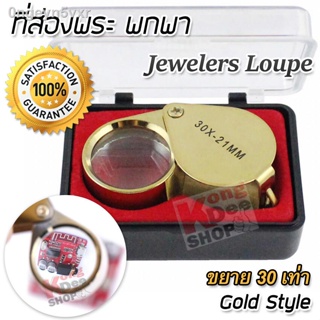 Foldable GOLD 30x 21mm Jewelers Eye Glass Loupe ที่ส่องพระ สีทอง กำลังขยาย 30 เท่า หน้าเลนส์ขนาด 21 mm เลนส์แก้ว 3 ชั้น