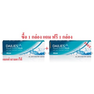 Dailies Aqua Comfort PLUS DACP อมน้ำ69% รายวัน 15 คู่ 30 ชิ้น 📣 ซื้อ 1 กล่อง แถม ฟรี 1 กล่อง