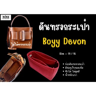 [ดันทรง] Devon 21 / 25 จัดระเบียบ และดันทรงกระเป๋า