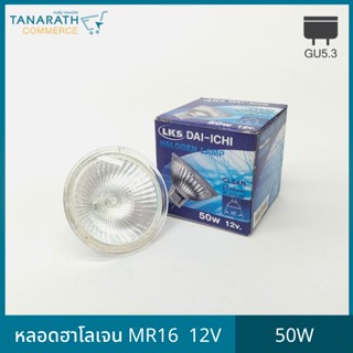 หลอดฮาโลเจน Halogen MR16 50W 12v. ขั้ว GU5.3 ใช้บัลลาสต์ แสงสีส้ม หลอดไฟส่องตู้โชว์สินค้า ชั้นโชว์เครื่องประดับ ไฟตกแต่ง