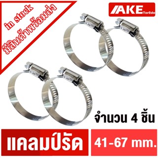 แคลมป์รัด เหล็กรัด เข็มขัดรัดท่อ ปรับขนาดได้ ( 41 - 67 mm. ) จำนวน 4 ชิ้น แคลมป์รัดท่อ เหล็กรัดท่อ แข็งแรง จำหน่ายโดยAKE