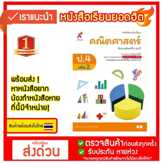 หนังสือเรียน รายวิชาพื้นฐาน คณิตศาสตร์ ป.4 เล่ม 2 อจท.