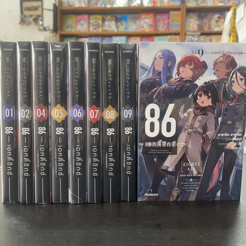 นิยาย 86 เอทตี้ซิกซ์ eighty six LN ยกชุด 1-9 ล่าสุด มือหนึ่ง
