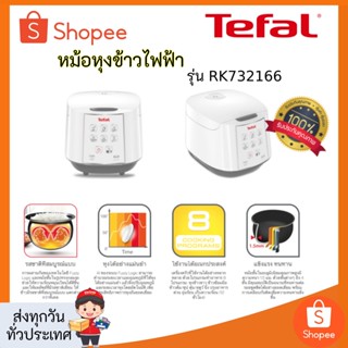 ทีฟาล์ว หม้อหุงข้าวดิจิตอล รุ่น Easy Rice RK732166 ขนาด 1.8 ล.