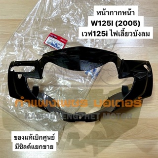 หน้ากากหน้า เวฟ125i W125I ไฟเลี้ยวบังลม สีดำ ของแท้เบิกศูนย์ มีของพร้อมส่ง