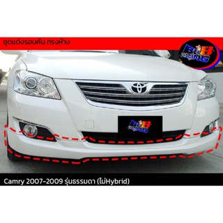 พร้อมส่ง สเกิร์ตหน้า สีบรอนซ์เงิน 1D4 ชุดแต่งรอบคัน ทรงห้าง Camry 2007 2008 2009 รุ่นธรมดา ไม่HYBRID