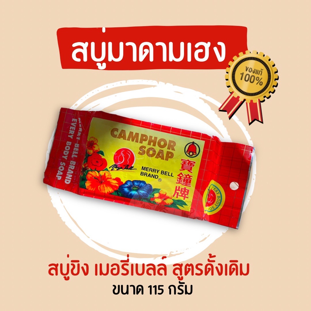 สบู่มาดามเฮง สบู่ขิงเมอรี่เบลล์ สูตรเก่าดั้งเดิม 115 กรัม