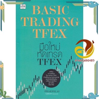 หนังสือ Basic Trading TFEX มือใหม่หัดเทรด TFEX ผู้แต่ง : แพรพิไล จันทร์พร้อมสุข (Praepilai) :  พร้อมส่ง