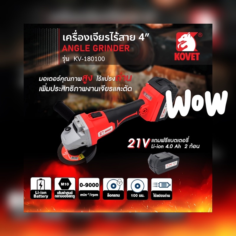 เครื่องเจียรไร้สาย KOVET KV-180100 4" มอเตอร์ไร้แปรงถ่าน 21V