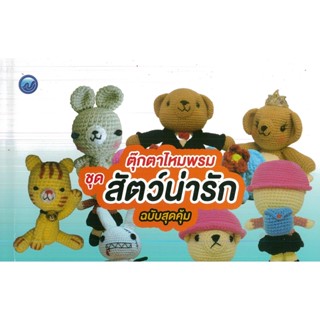 หนังสือ ตุ๊กตาไหมพรม ชุด สัตว์น่ารัก (ฉบับสุดคุ้ม)  (ราคาปก 85 บาท)