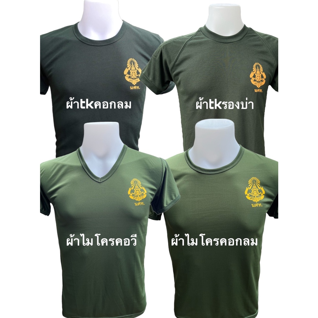 เสื้อยืดนศท รด ผ้าไมโคร ผ้านุ่มTK รองใน คอกลม คอวี บุไหล่