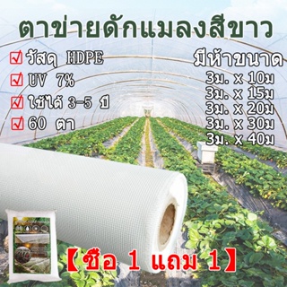 【ซื้อ 1 แถม 1】มุ้งขาวกันแมลง 60ตา มุ้งไนล่อน ตาข่ายปลูกผัก หน้ากว้าง 3(ยาว 10 เมตร 15 เมตร 20 เมตร 30 เมตร 40 เมตร）