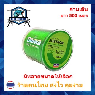 สายเอ็นตกปลา สายเอ็น Justron Daiwa สีเขียว เหนียว ทน ยาว 500 เมตร สายไนล่อน Nylon สายโมโน(ส่งไว ราคาส่ง) บลู ฟิชชิ่ง