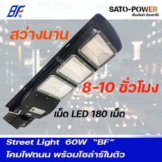 Street Light DC 12V 60W DayLight | โคมไฟถนน DC 12V 60W แผงในตัว แสงขาว/เดย์ไลท์ พร้อมชาร์จในตัว โคมไฟโซลาเซลล์ โคมไฟถ...