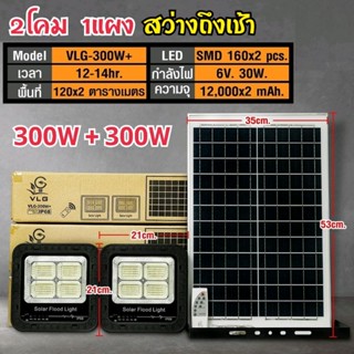 สปอร์ตไลท์โซล่าเซลล์  300W+300W(2โคม 1แผง)สว่างถึงเช้า