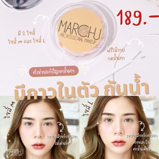 (ส่งฟรี) Marchu เทปติดตา 2 ชั้น  เทปติดตาสองชั้น Size M L แบบมีกาวในตัว กันน้ำ แถมฟรี! ไม้วายดันทรงตา กล่องละ 150 คู่