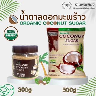 🌿 แท้ 100% มีอย. 🌿 น้ำตาลดอกมะพร้าว น้ำตาลมะพร้าว ออร์แกนิค ตรา Sugar Boy 300/500 กรัม ชนิดผง Organic Coconut Sugar 100%