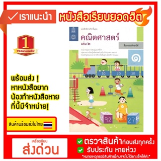 คณิตศาสตร์ ป.1 เล่ม 2 (ฉบับปรับปรุง ปี 2560) สสวท. หนังสือเรียน