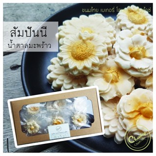 สัมปันนีดอกไม้ รส น้ำตาลมะพร้าว ขนมดอกไม้ by ชูไอซ์