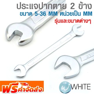 ประแจปากตาย 2 ข้าง ขนาด 5-36 MM หน่วยเป็น MM ยี่ห้อ FORCE และ STANLEY รุ่นและขนาดต่างๆ จัดส่งฟรี!!!