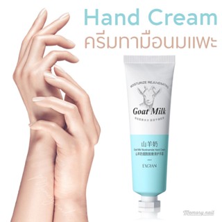 ครีมทามือ นมแพะ EXGYAN Goat Milk 🐐 ครีมบำรุงผิวมือ แฮนด์ครีม ครีมทามือ 30กรัม นมแพะ+ใบบัวบก 🐐🍀