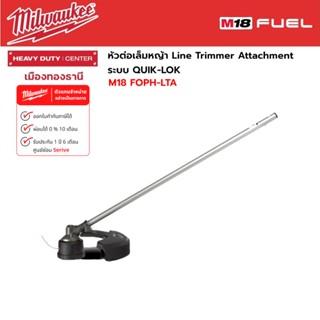 Milwaukee - หัวต่อเล็มหญ้าสำหรับเครื่อง M18FOPH-0 รุ่น M18 FOPH-LTA