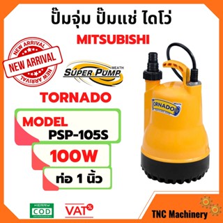 ปั้มแช่ ปั้มจุ่ม ไดโว่ ปั้มน้ำพุ ปั้มตู้ปลา มิตซูบิชิ 1 นิ้ว MITSUBISHI รุ่น PSP-105S (WSP-105S) 100w รับประกัน 1 ปี📌📢