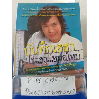 บันทึกเฮฮาประสา..หมอใหม่ / นพ.สิทธา ลิขิตนุกูล / หนังสือชีวประวัติ / 4ตค.