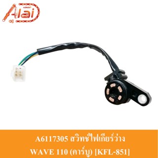 A6117305 สวิทช์ไฟเกียร์ว่าง HONDA WAVE 110 (คาร์บู) [KFL-851] (ทองแดง) สวิทช์ไฟบอกตำแหน่งเกียร์ WAVE 110 (คาร์บู) สวิทช์ไฟบอกเกียร์ WAVE 110 (คาร์บู)