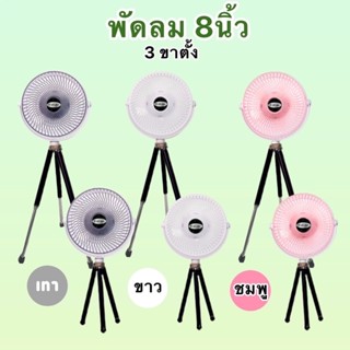 พัดลมตั้งโต๊ะ แบบพกพาง่าย ขนาด 8 นิ้ว 3 ขา ไร้สาย เสียบสายUSB พร้อมแบตในตัว (FM8)