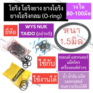 โอริง แหวนยาง (อย่างดี) หนา 1.5มิล วงใน 80มิล-100มิล โอริงรถยนต์ โอริงแทรคเตอร์ โอริงแบคโฮ โอริงเครื่องยนต์ แหวนยางโอริง