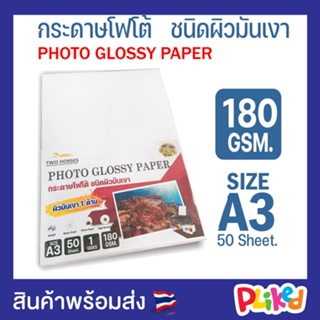 กระดาษโฟโต้ TWO HORSRS อิงค์เจ็ท ขนาด A3 (297x420mm) 180g 50 แผ่น โฟโต้ผิวมัน ปริ้นรูป กระดาษปริ้นรูป โฟโต้กันน้ำ