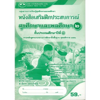 แบบฝึกเสริมประสบการณ์ สุขศึกษา  ป.2 เอมพันธ์ /59.- /8853060002628