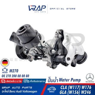 ⭐ BENZ ⭐ ปั๊มน้ำ แท้ เบนซ์ เครื่อง M270 รุ่น CLA ( W117 C117 ) GLA ( W156 X156 ) W176 W246 | OE 270 200 08 00 80 ปั้มน้ำ