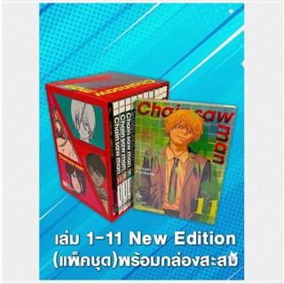 🔥พร้อมส่ง🔥 Chain Saw Man Box พิมพ์ใหม่ เล่ม 1-11 พร้อม Boxset