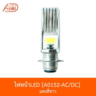 A0152-AC/DC ไฟหน้าLED แสงสีขาว ใส่ได้ทุกรุ่น [อะไหล่ร้านAlaid]