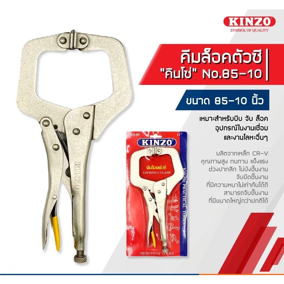 KINZO คีมล็อคตัวซี คินโซ่ NO.85-11 นิ้ว (ของแท้100%) คีมล็อคตัวซี คีมล็อค คีมล็อคตัว C