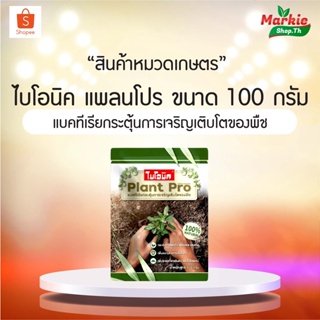 ไบโอนิค แพลนท์โปร Bionic Plant Pro แบคทีเรียกระตุ้นการเจริญเติบโตของพืช เพิ่มธาตุอาหารในดิน ตรึงไนโตรเจน กระตุ้นการแตกใบ