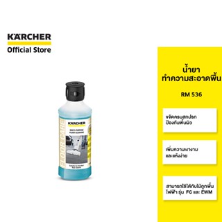 KARCHER น้ำยาทำความสะอาดพื้น RM 536 ขจัดสิ่งสกปรก เพิ่มความเงางาม  6.295-944.0 คาร์เชอร์