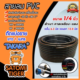 สายลม PVC Takara 1/4 นิ้ว (6.3 มม.) ตัดแบ่งขายเริ่มที่ 1 เมตร พร้อมหัวต่อคอปเปอร์ ทนแรงดันสูง และสายรัดลม 2 ชิ้น : สายลม