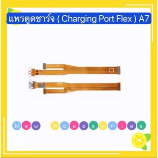 แพรตูดชาร์จ ( Charging Port Flex ) OPPO A7