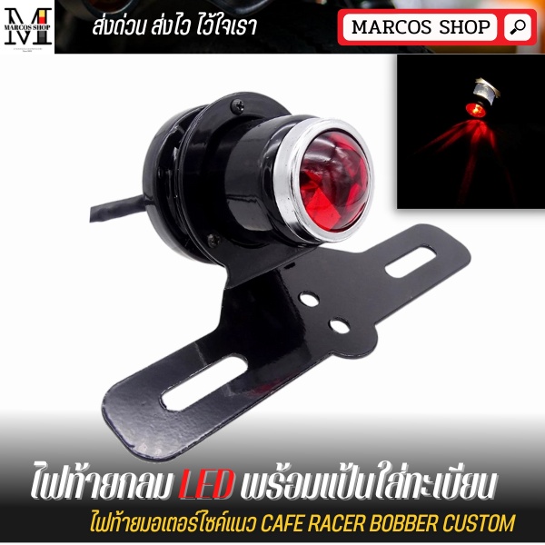 ไฟท้าย ทรงกลมหัวแดง LED คลาสสิก สำหรับมอเตอร์ไซค์ รถจักรยานยนต์ไฟท้าย ไฟท้าย ไฟท้าย led ไฟท้ายมอไซค์