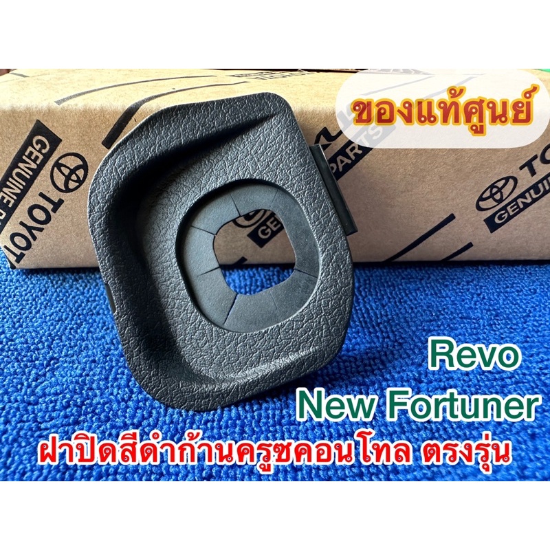 ฝาปิดพวงมาลัย ของแท้ศูนย์ แบบมีครูซคอนโทล สำหรับ Revo & New Fortuner